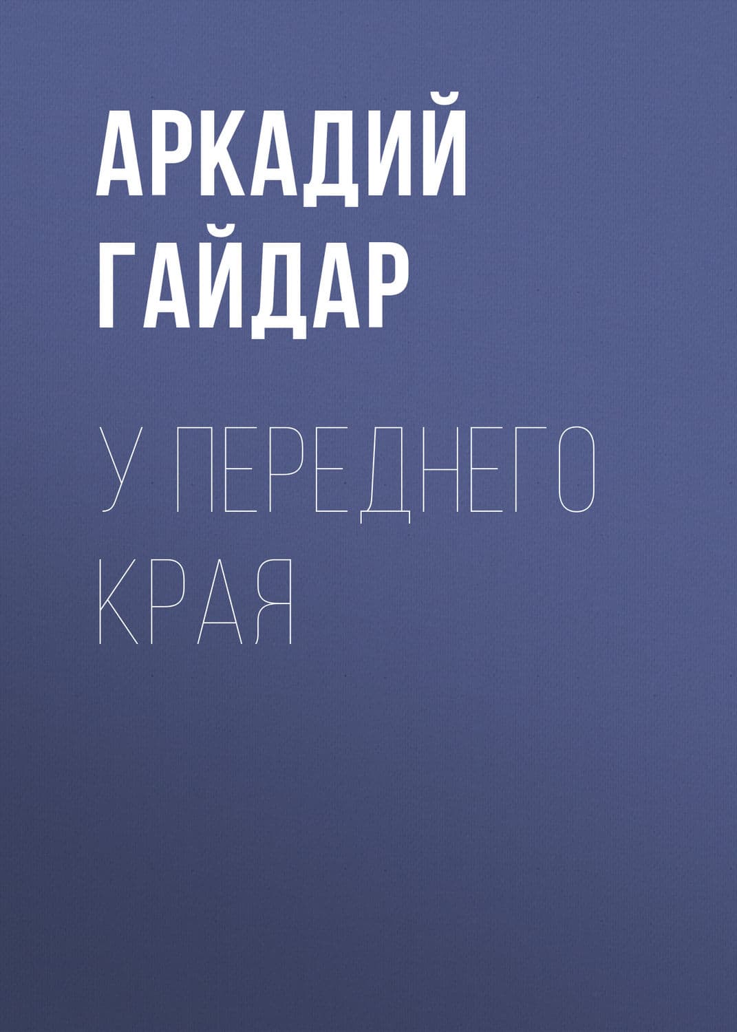 Обложка книги «У переднего края» — Аркадий Гайдар