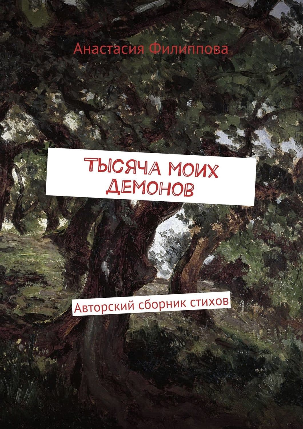 Обложка книги «Тысяча моих демонов. Авторский сборник стихов» — Анастасия Филиппова