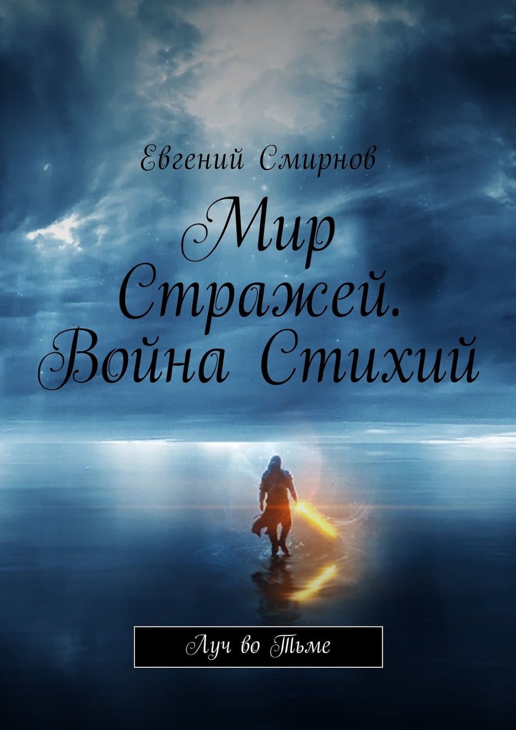Обложка книги «Мир Стражей. Война Стихий. Луч во тьме» — Е. Ю. Смирнов