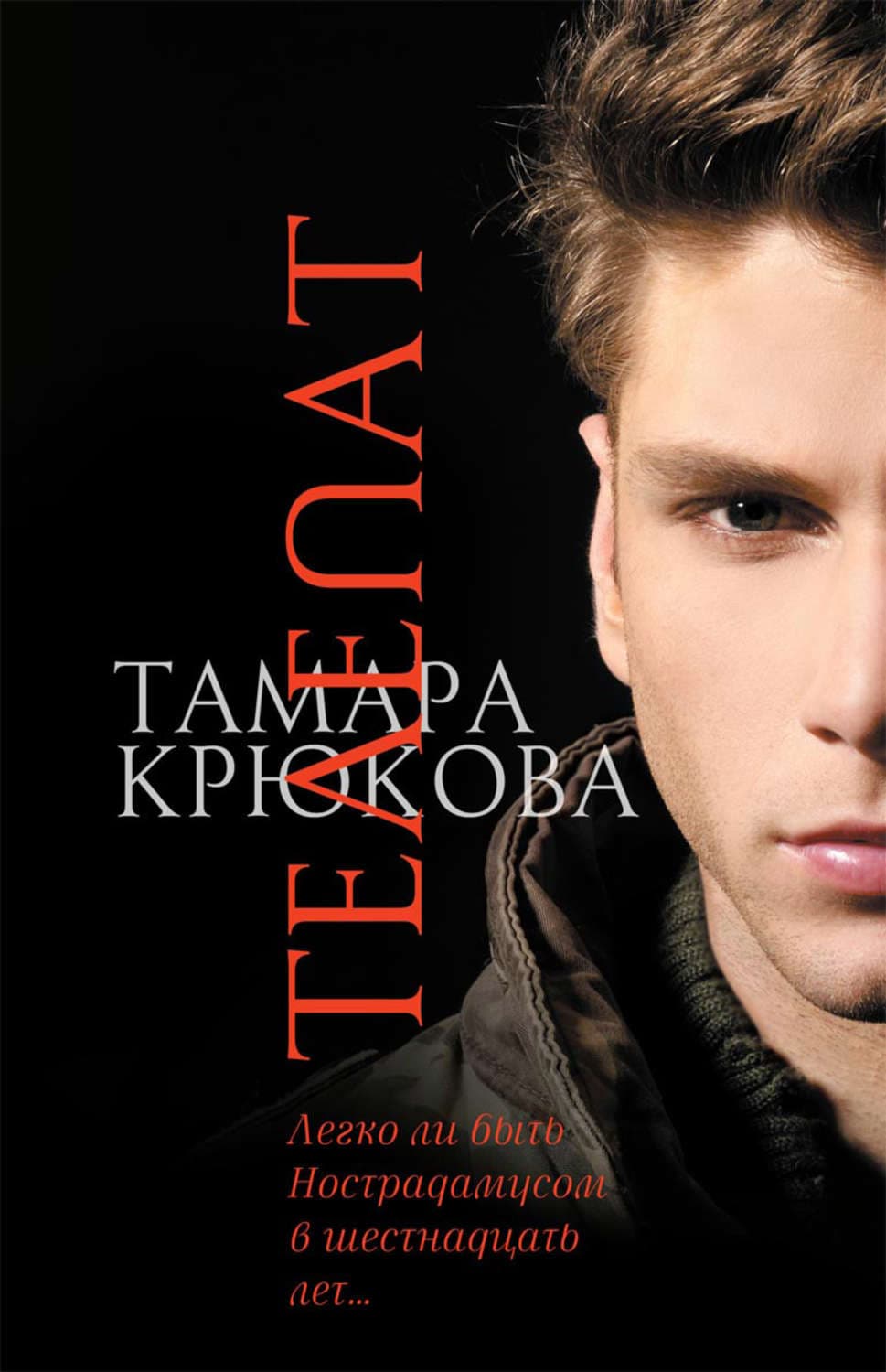 Обложка книги «Телепат» — Тамара Крюкова