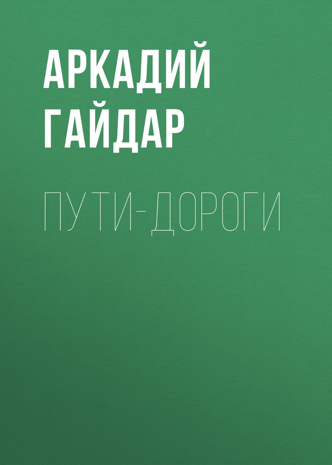 Обложка книги «Пути-дороги» — Аркадий Гайдар, Антон Чиж