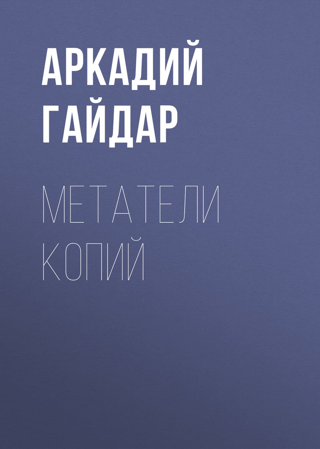 Обложка книги «Метатели копий» — Аркадий Гайдар