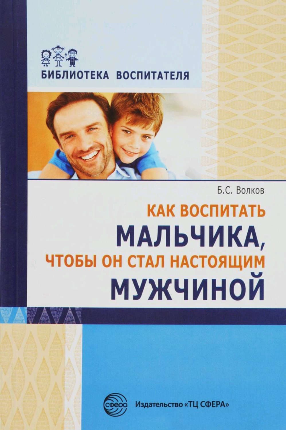 Обложка книги «Как воспитать мальчика, чтобы он стал настоящим мужчиной» — Борис Волков