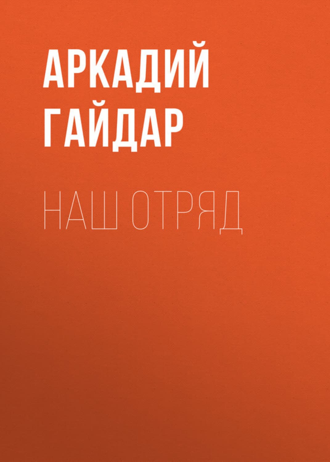 Обложка книги «Наш отряд» — Аркадий Гайдар