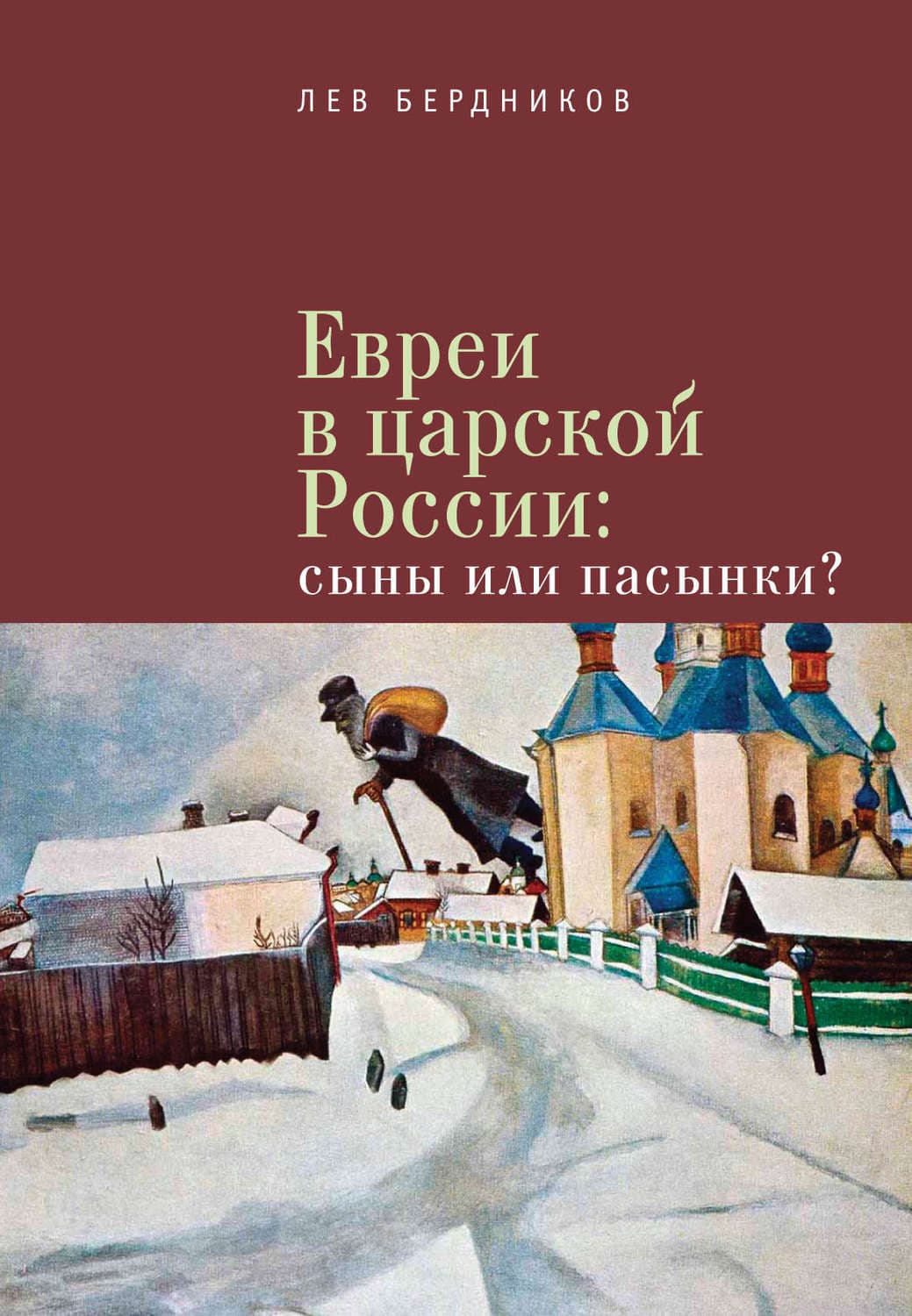 Обложка книги «Евреи в царской России. Сыны или пасынки?» — Леонид Бердников