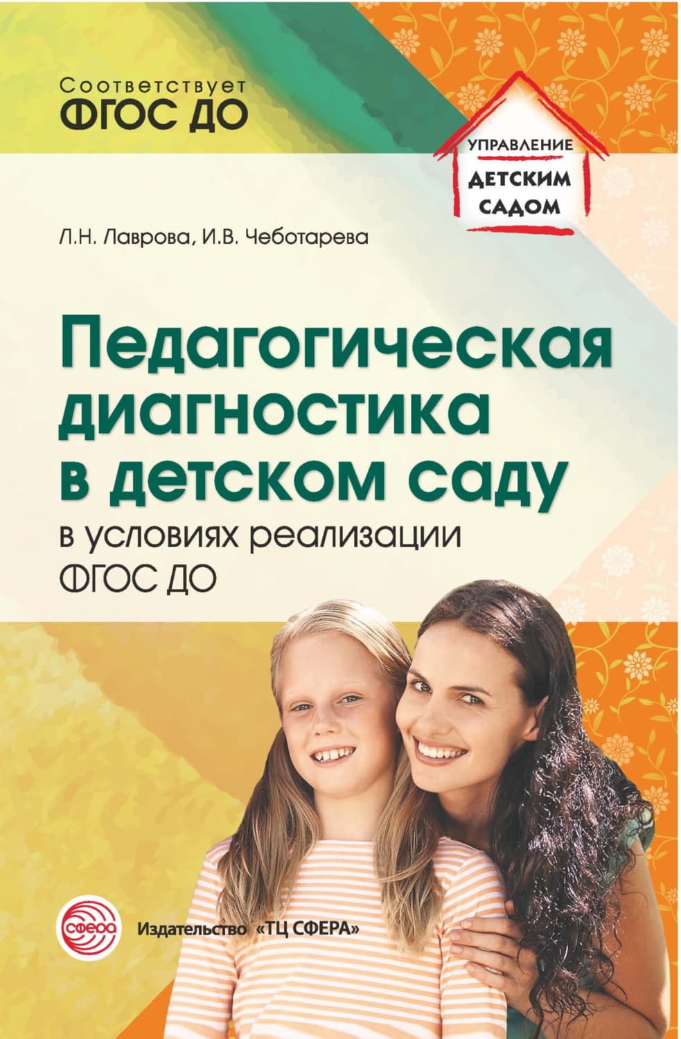Обложка книги «Педагогическая диагностика в детском саду в условиях реализации ФГОС ДО» — Любовь Лаврова