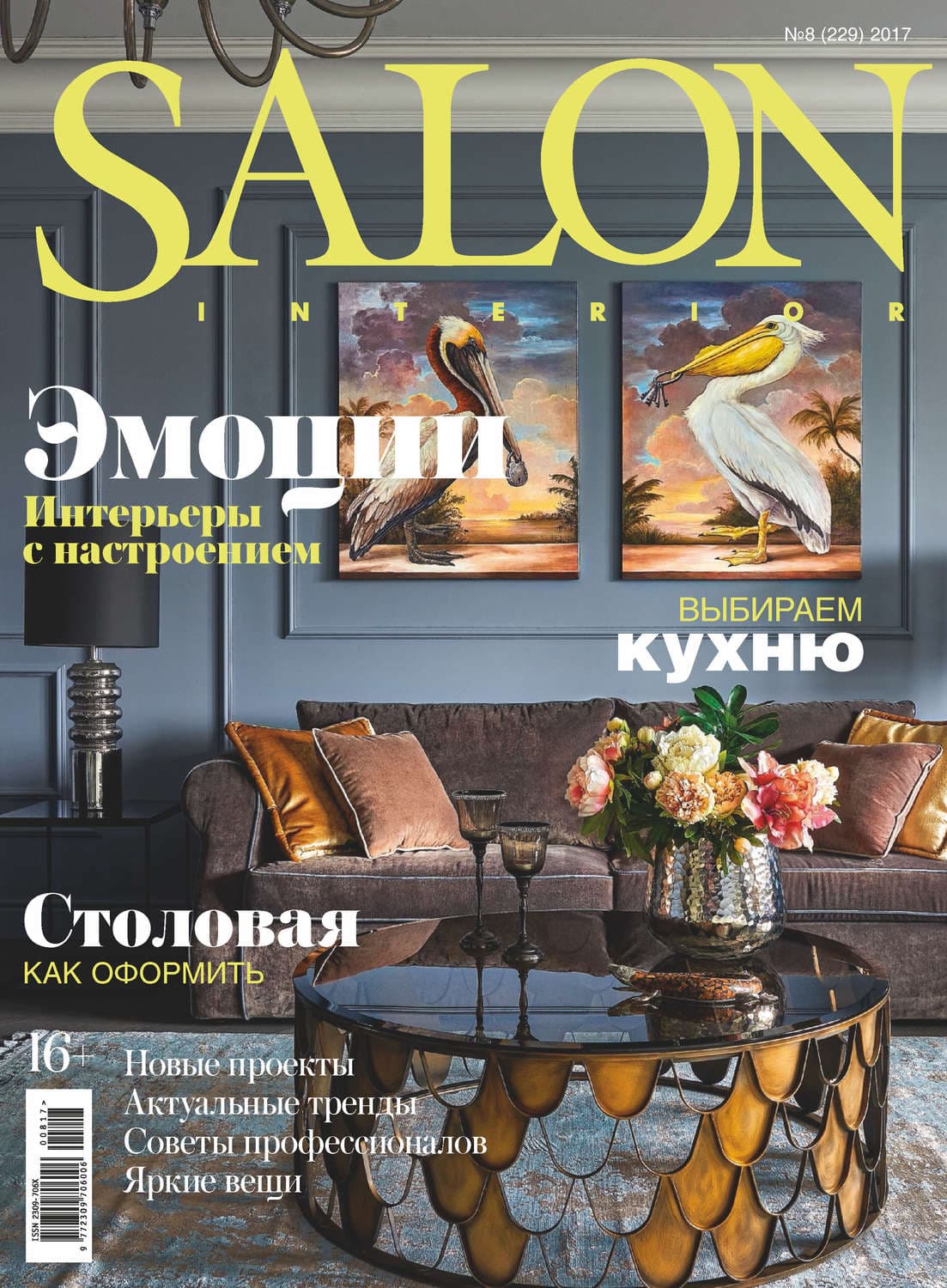 Обложка книги «SALON-interior №08/2017» — Автор неизвестен