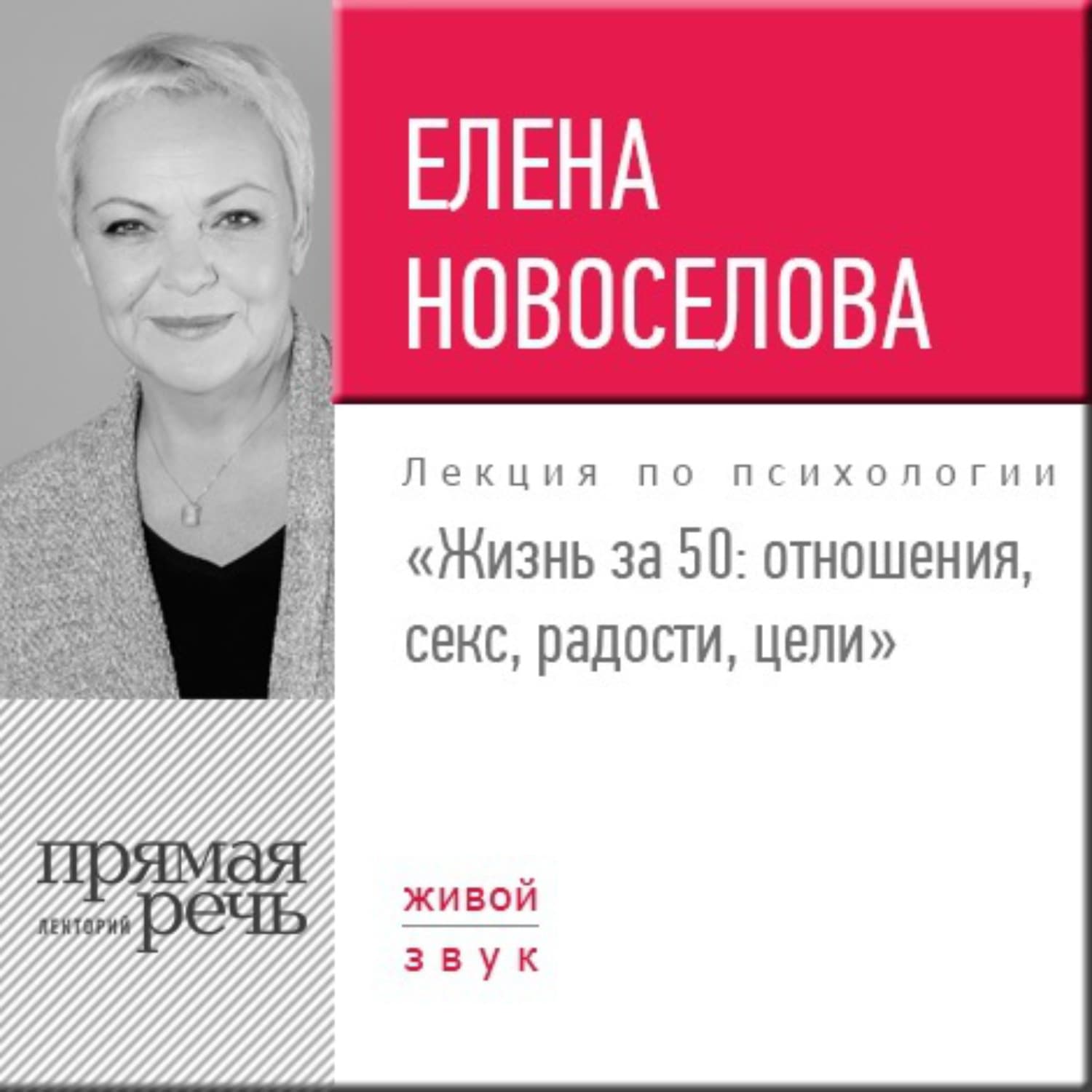Обложка книги «Лекция «Жизнь за 50: Отношения, секс, радости, цели»» — Елена Новоселова