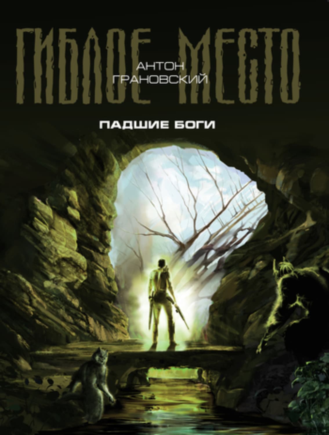 Обложка книги «Падшие боги» — Антон Грановский
