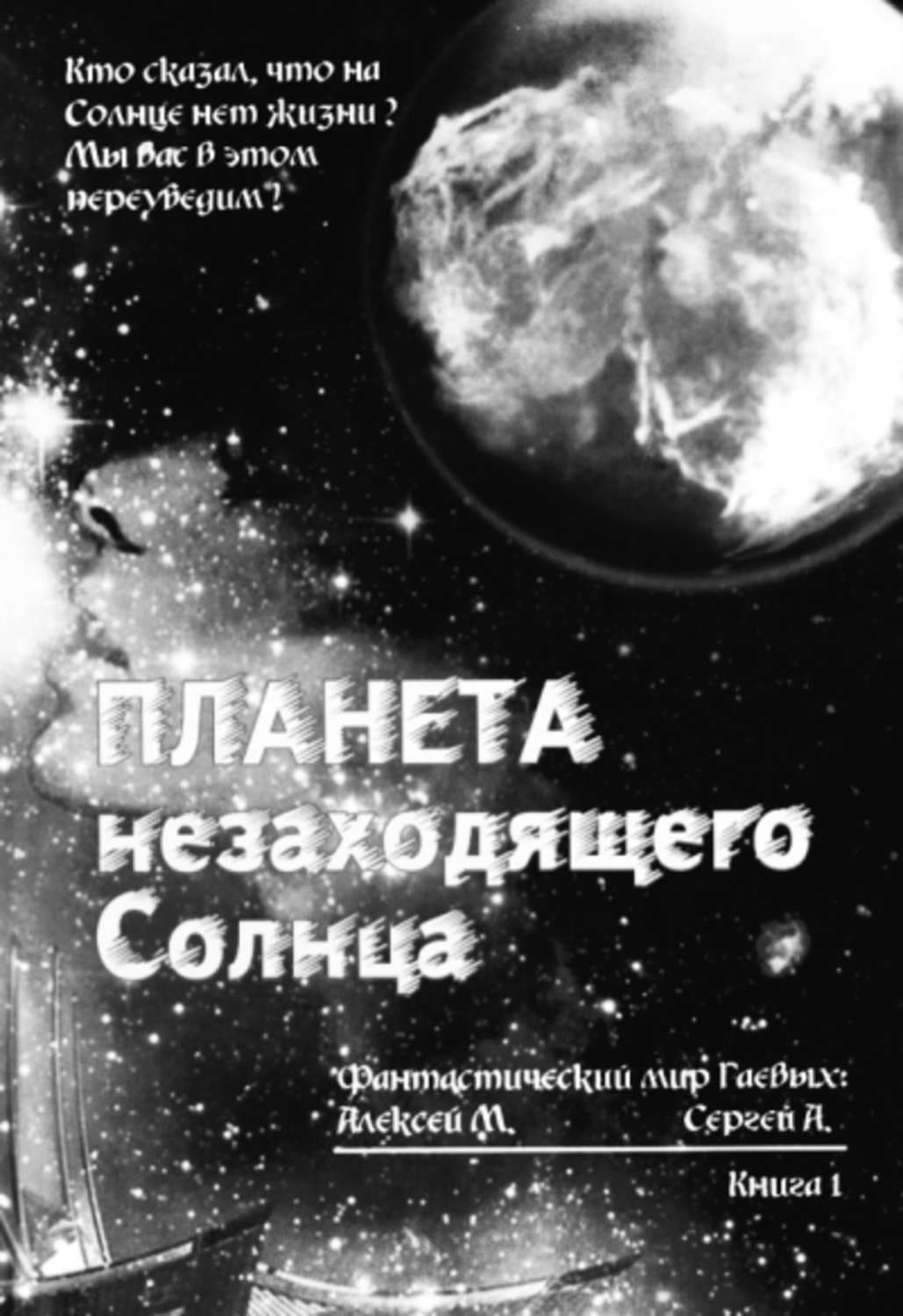 Обложка книги «Планета незаходящего Солнца» — Сергей Гаев, Анна Барковская
