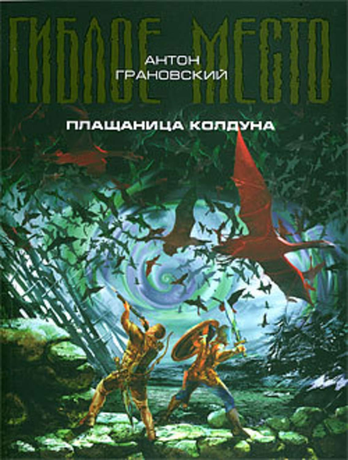 Обложка книги «Плащаница колдуна» — Антон Грановский