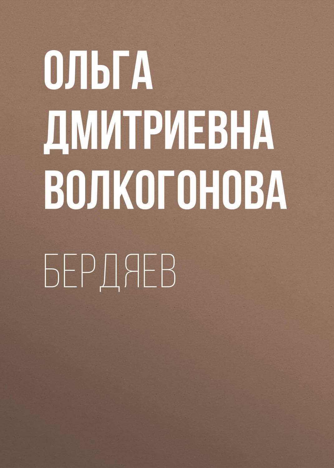 Обложка книги «Бердяев» — Ольга Волкогонова