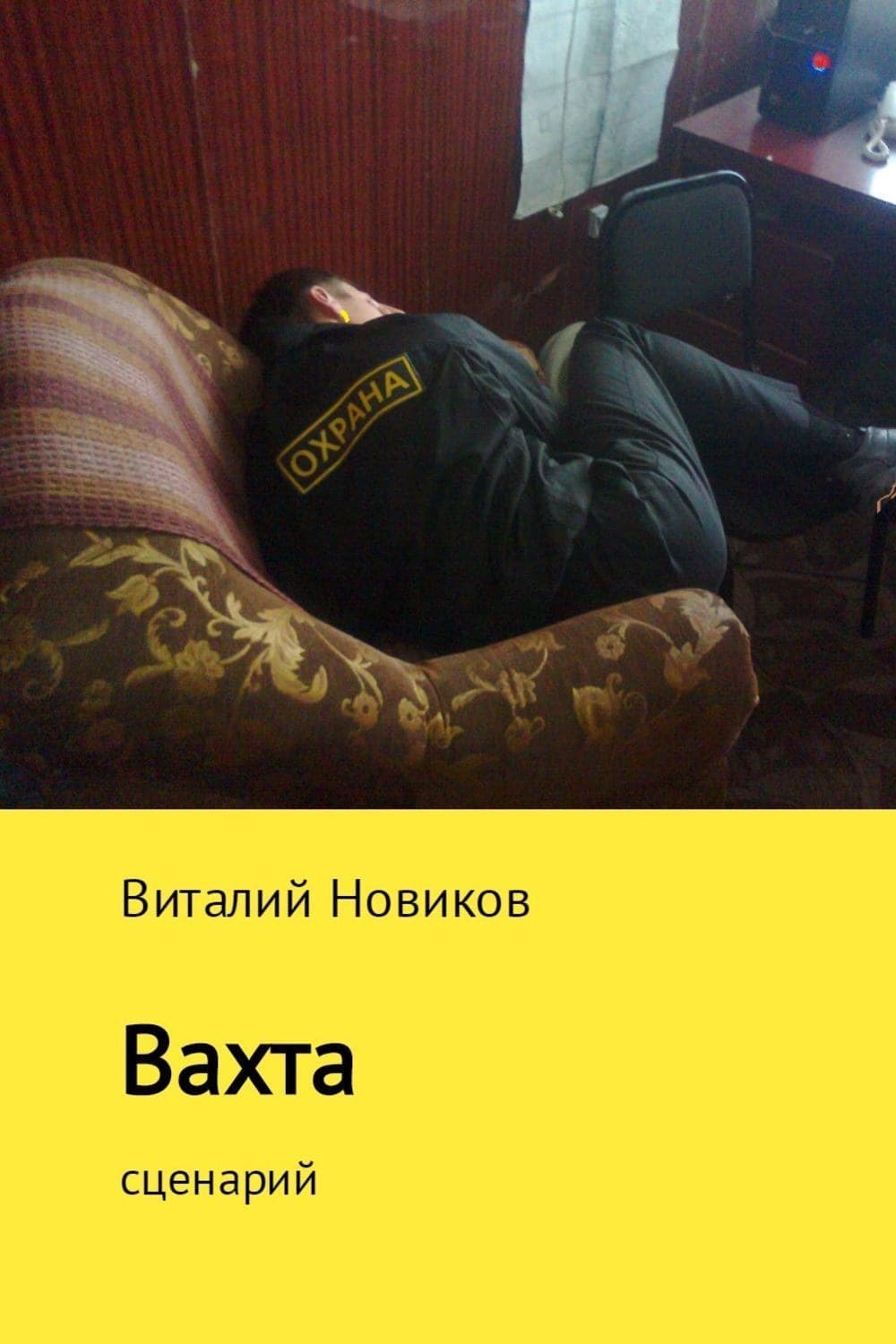 Обложка книги «Вахта» — Горан, Валентин Новиков