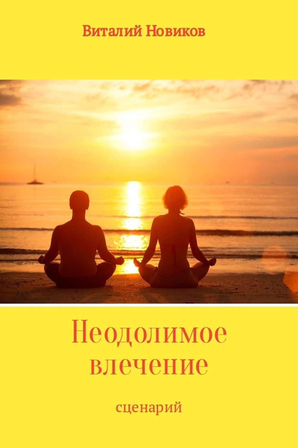 Обложка книги «Неодолимое влечение» — Валентин Новиков, Эдит Широ