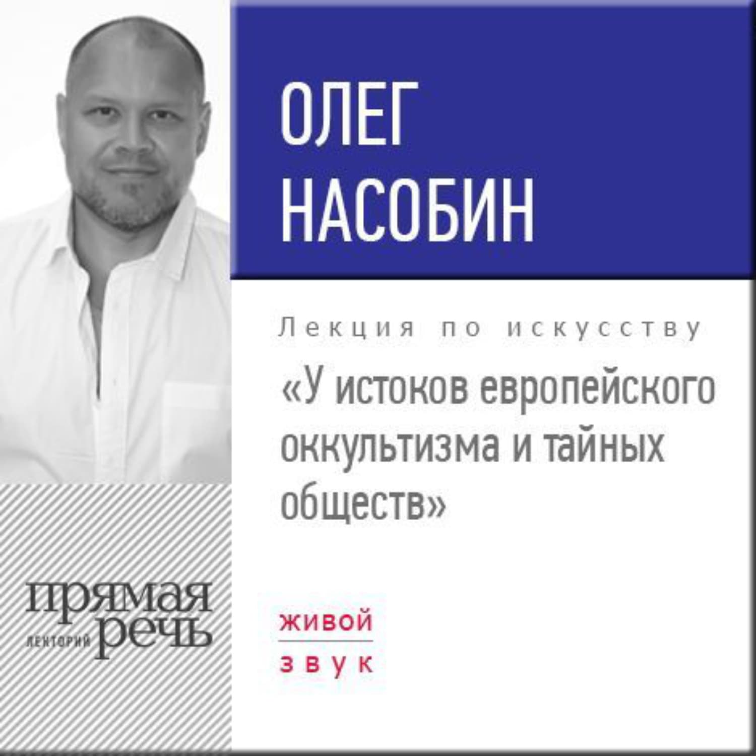 Обложка книги «Лекция «У истоков европейского оккультизма и тайных обществ»» — Олег Насобин
