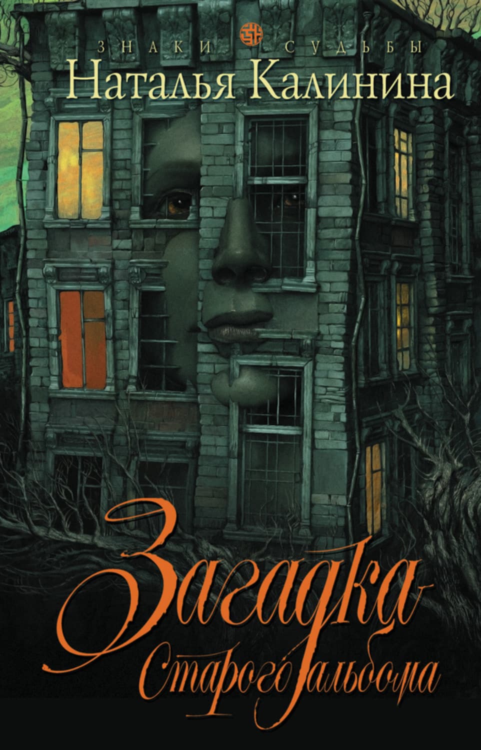 Обложка книги «Загадка старого альбома» — Наталья Калинина