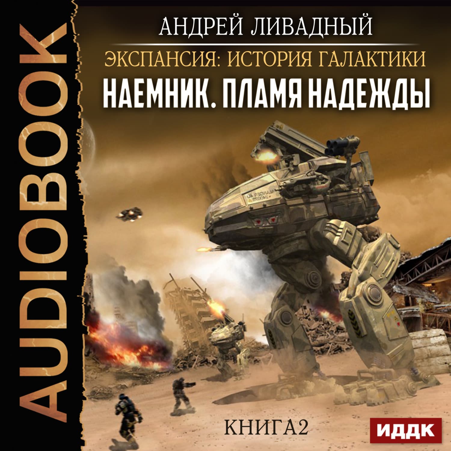 Обложка книги «Наемник. Книга 2. Пламя надежды» — Андрей Ливадный