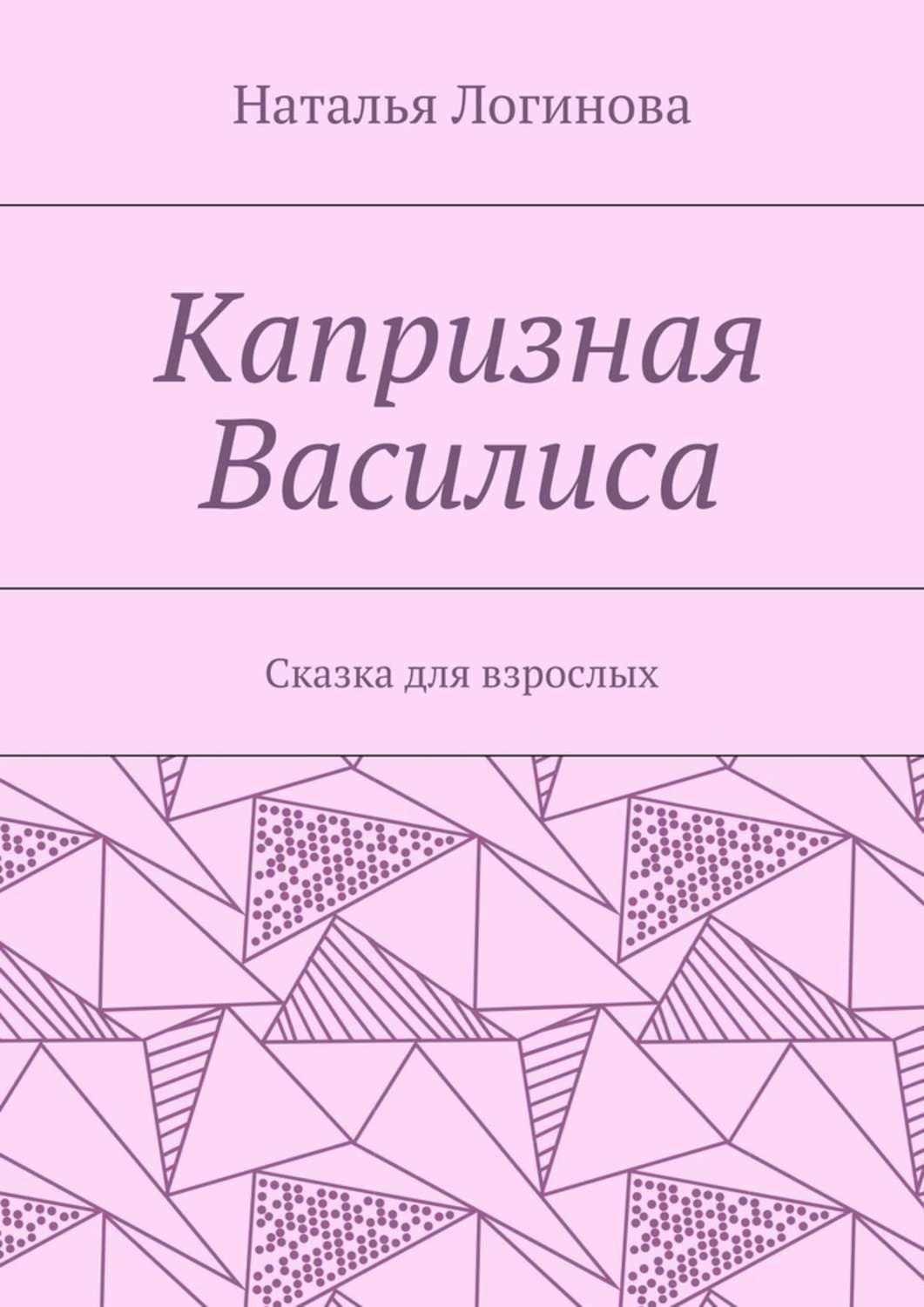 Обложка книги «Капризная Василиса. Сказка для взрослых» — Н. А. Логинова