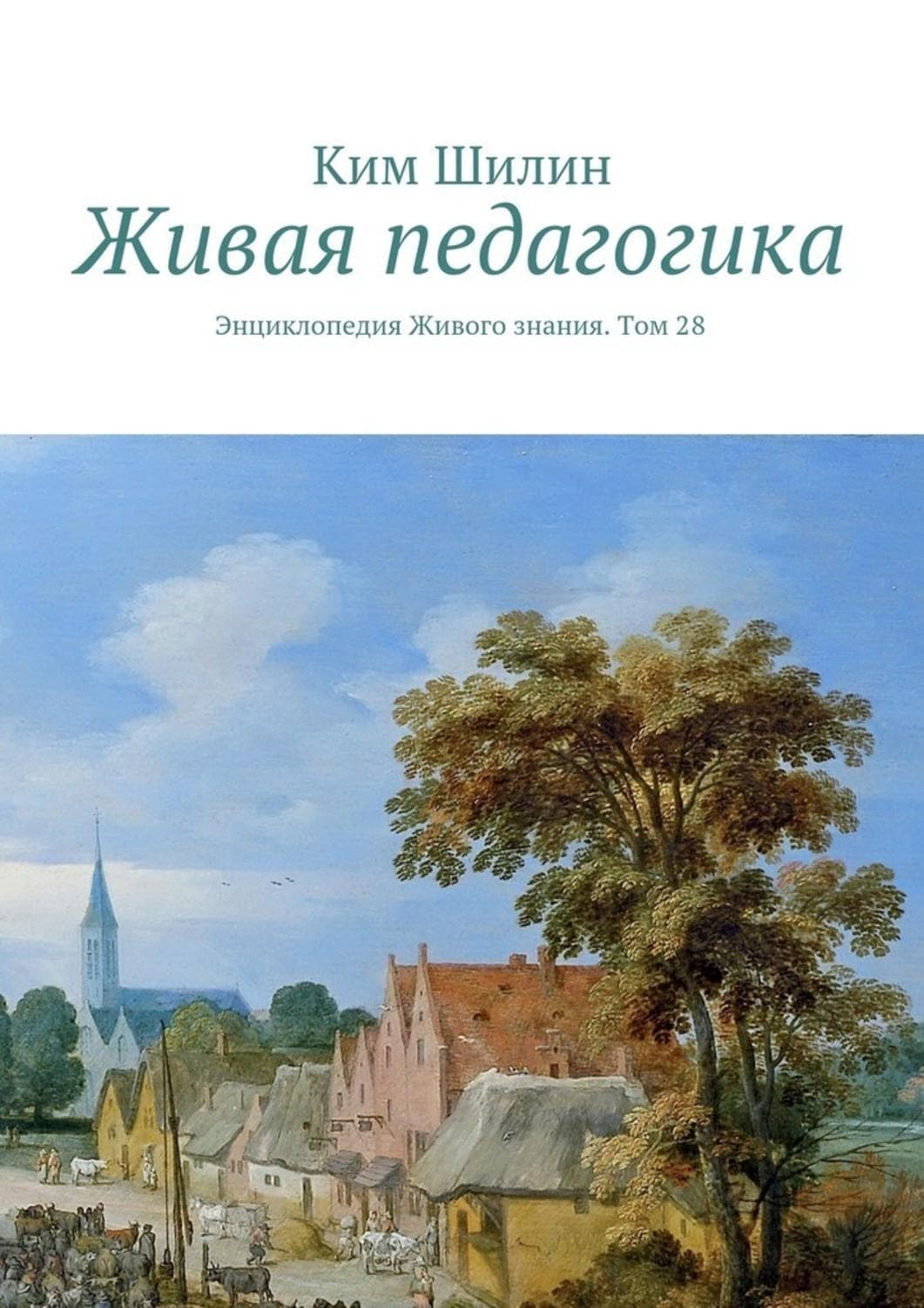 Обложка книги «Живая педагогика. Энциклопедия Живого знания. Том 28» — К. И. Шилин