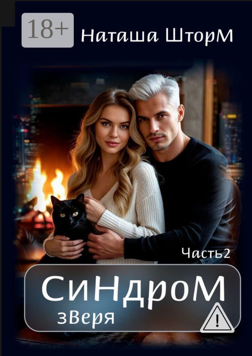 Обложка книги «Синдром зверя» — Наташа Шторм