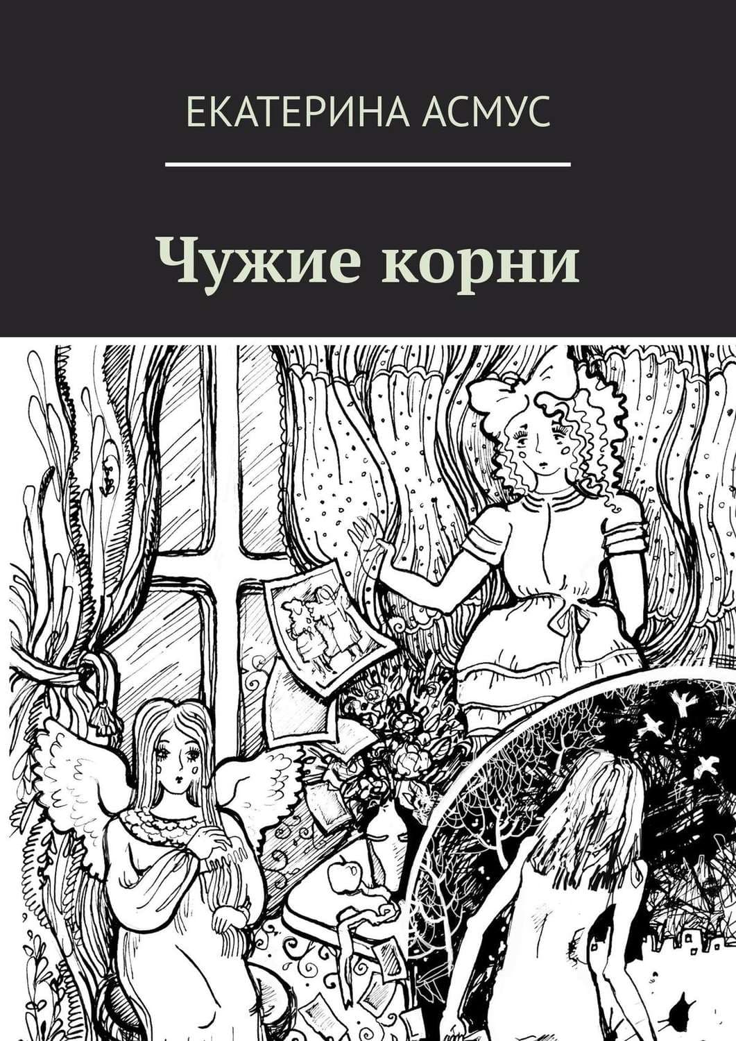 Обложка книги «Чужие корни» — Асмус Екатерина
