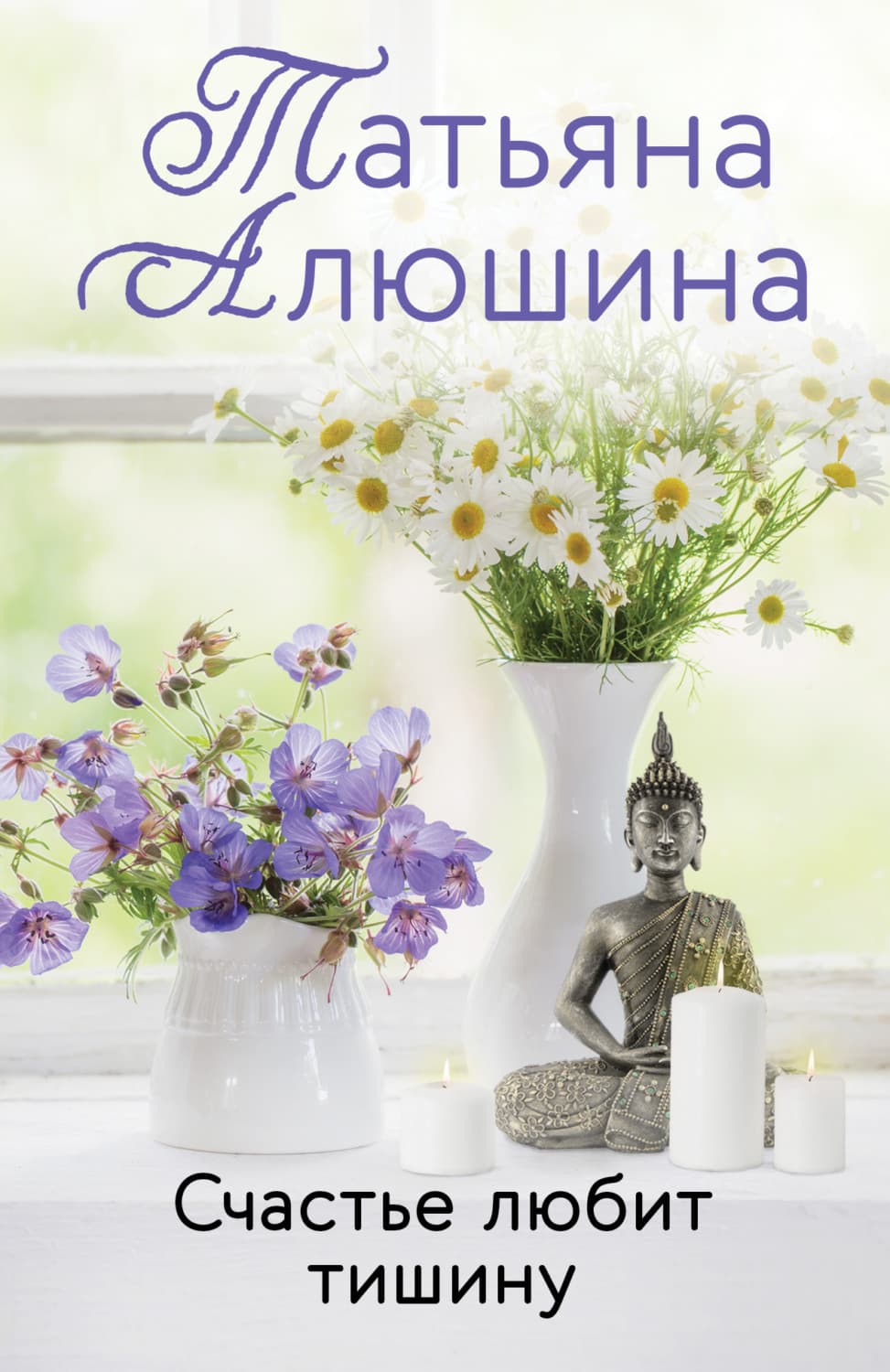 Обложка книги «Счастье любит тишину» — Татьяна Алюшина