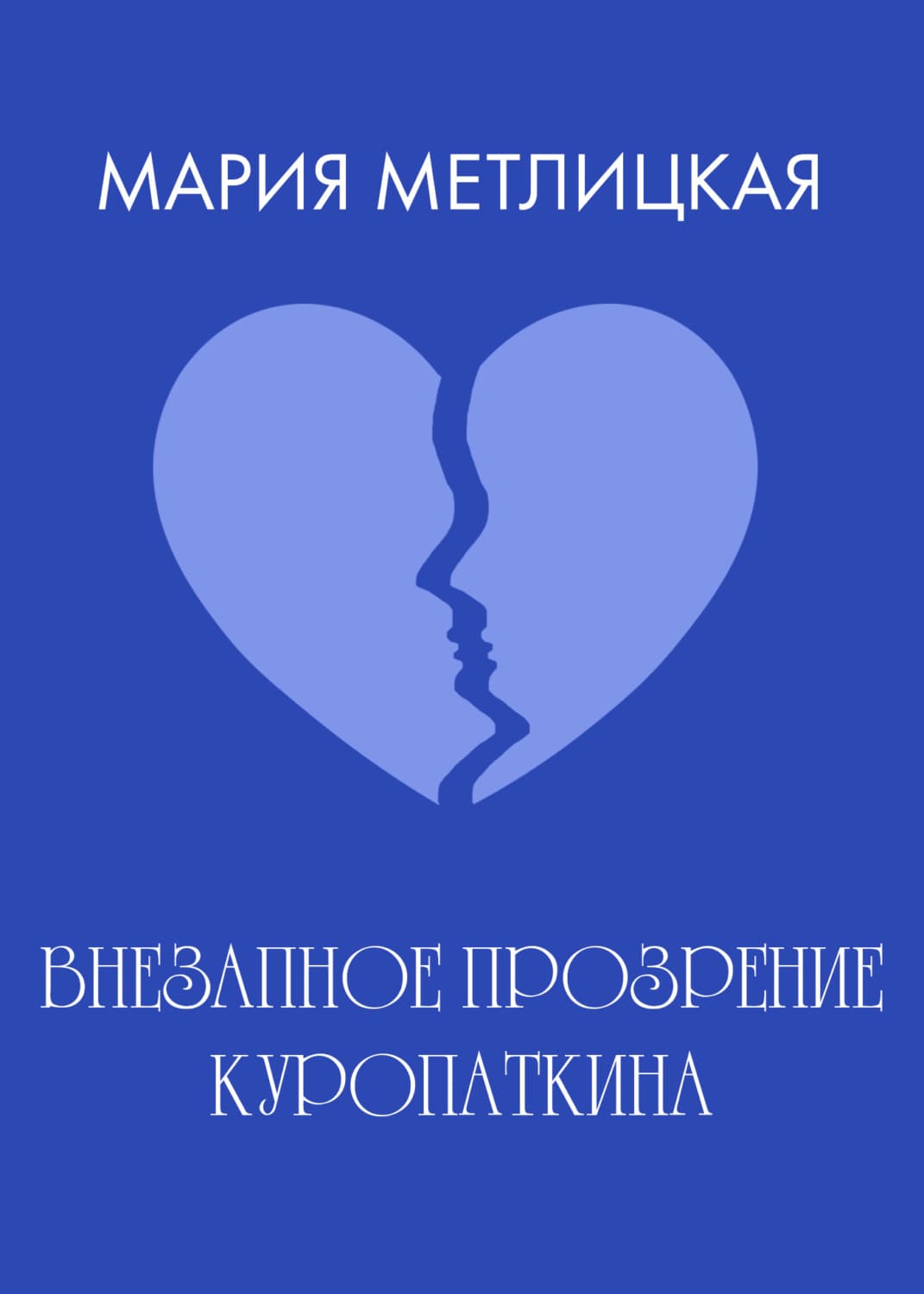 Обложка книги «Внезапное прозрение Куропаткина» — Мария Метлицкая