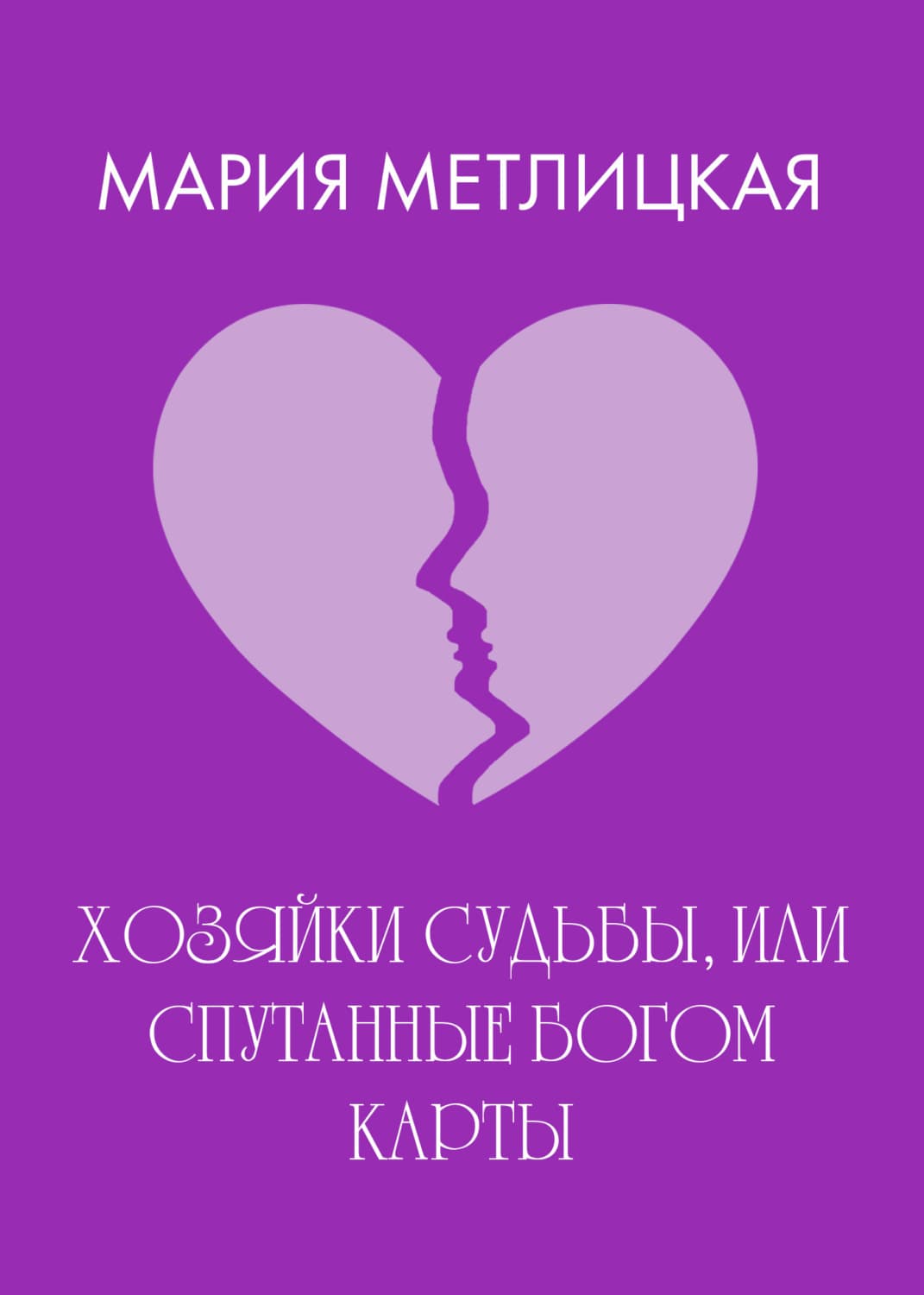 Обложка книги «Хозяйки судьбы, или Спутанные богом карты» — Мария Метлицкая