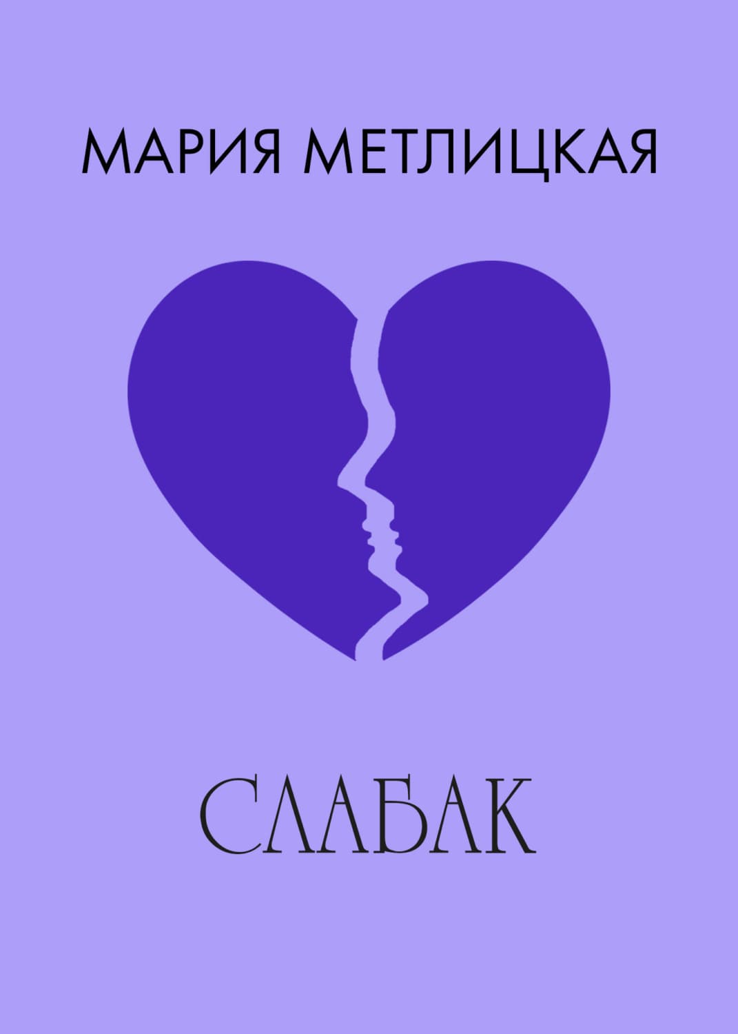 Обложка книги «Слабак» — Мария Метлицкая