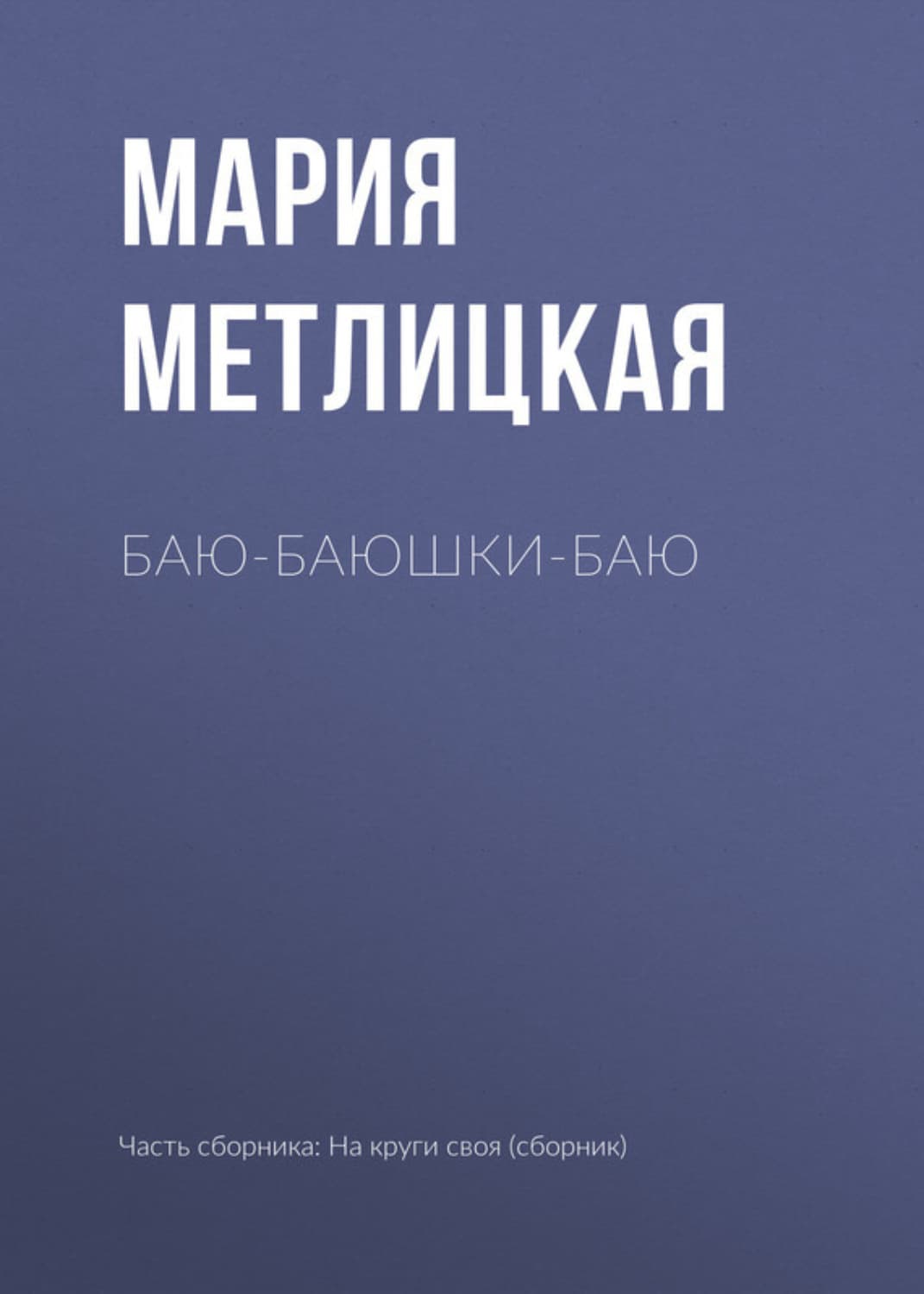 Обложка книги «Баю-баюшки-баю» — Мария Метлицкая