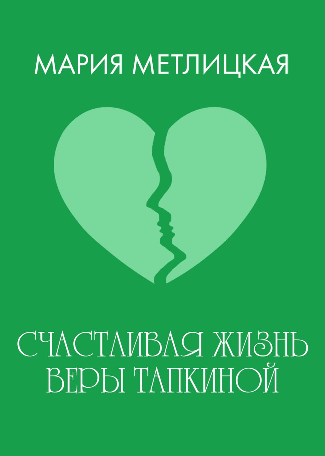Обложка книги «Счастливая жизнь Веры Тапкиной» — Мария Метлицкая