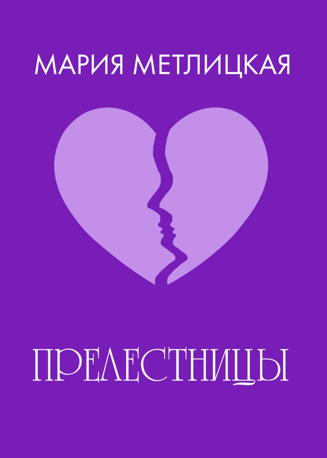 Обложка книги ««Прелестницы»» — Мария Метлицкая