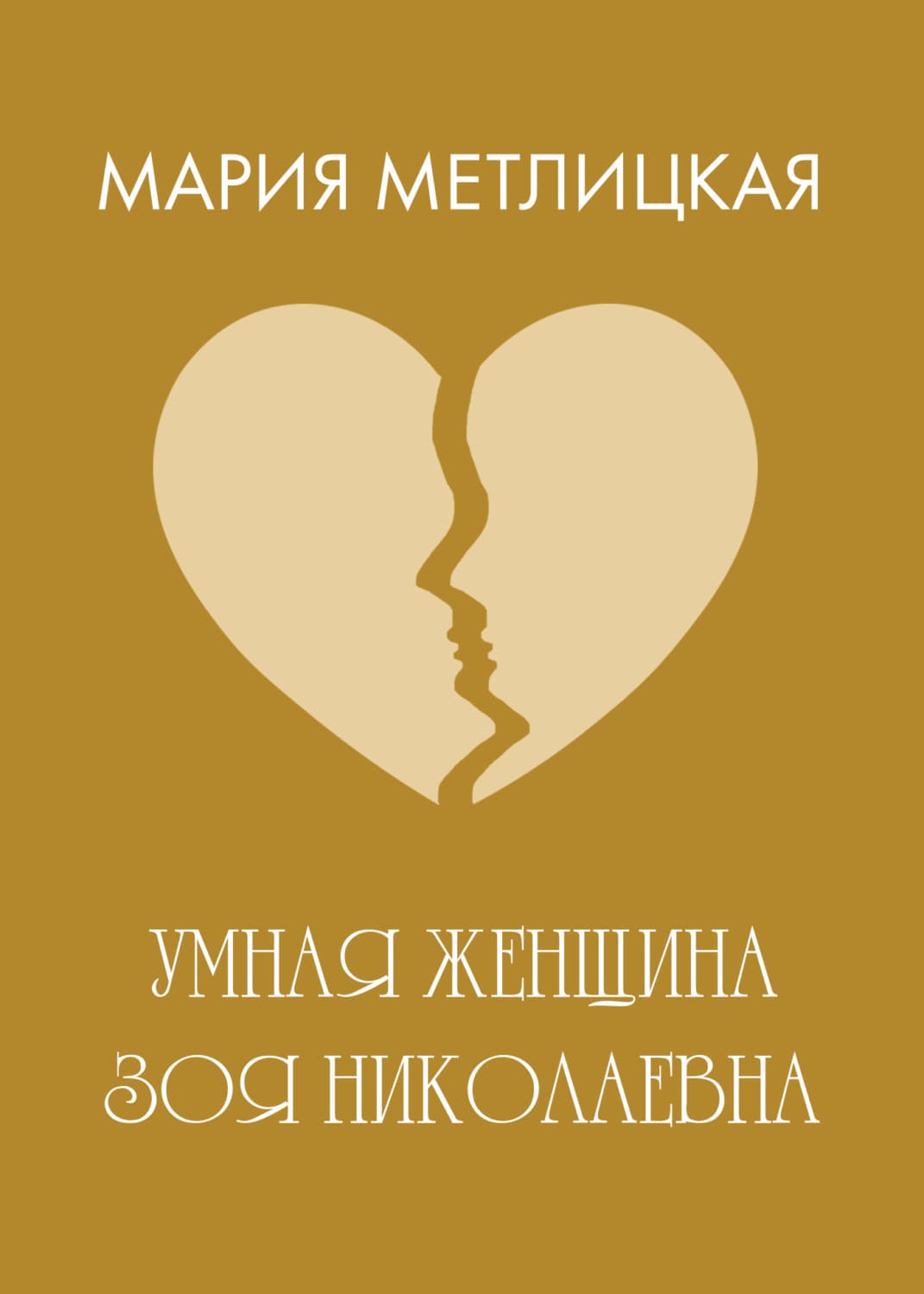 Обложка книги «Умная женщина Зоя Николаевна» — Мария Метлицкая