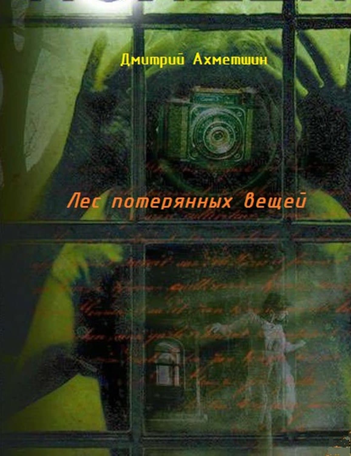 Обложка книги «Лес потерянных вещей» — Дмитрий Ахметшин