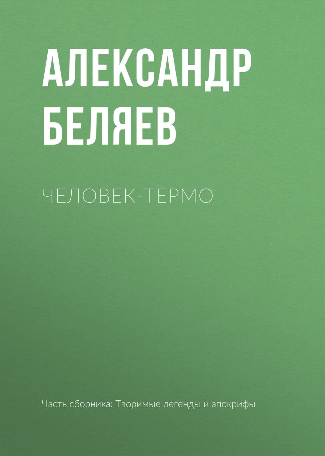 Обложка книги «Человек-термо» — Александр Беляев