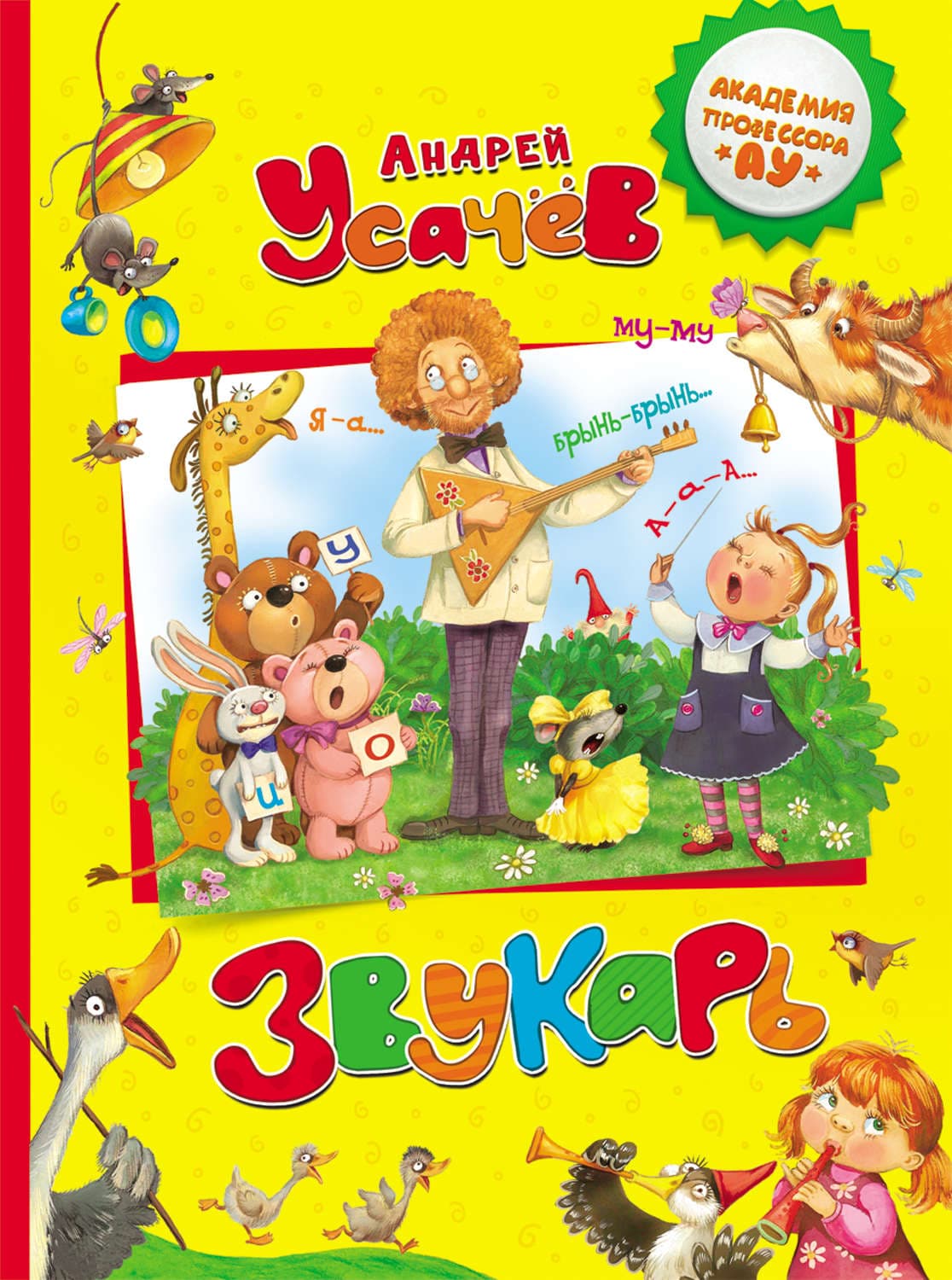 Обложка книги «Звукарь» — Андрей Усачев