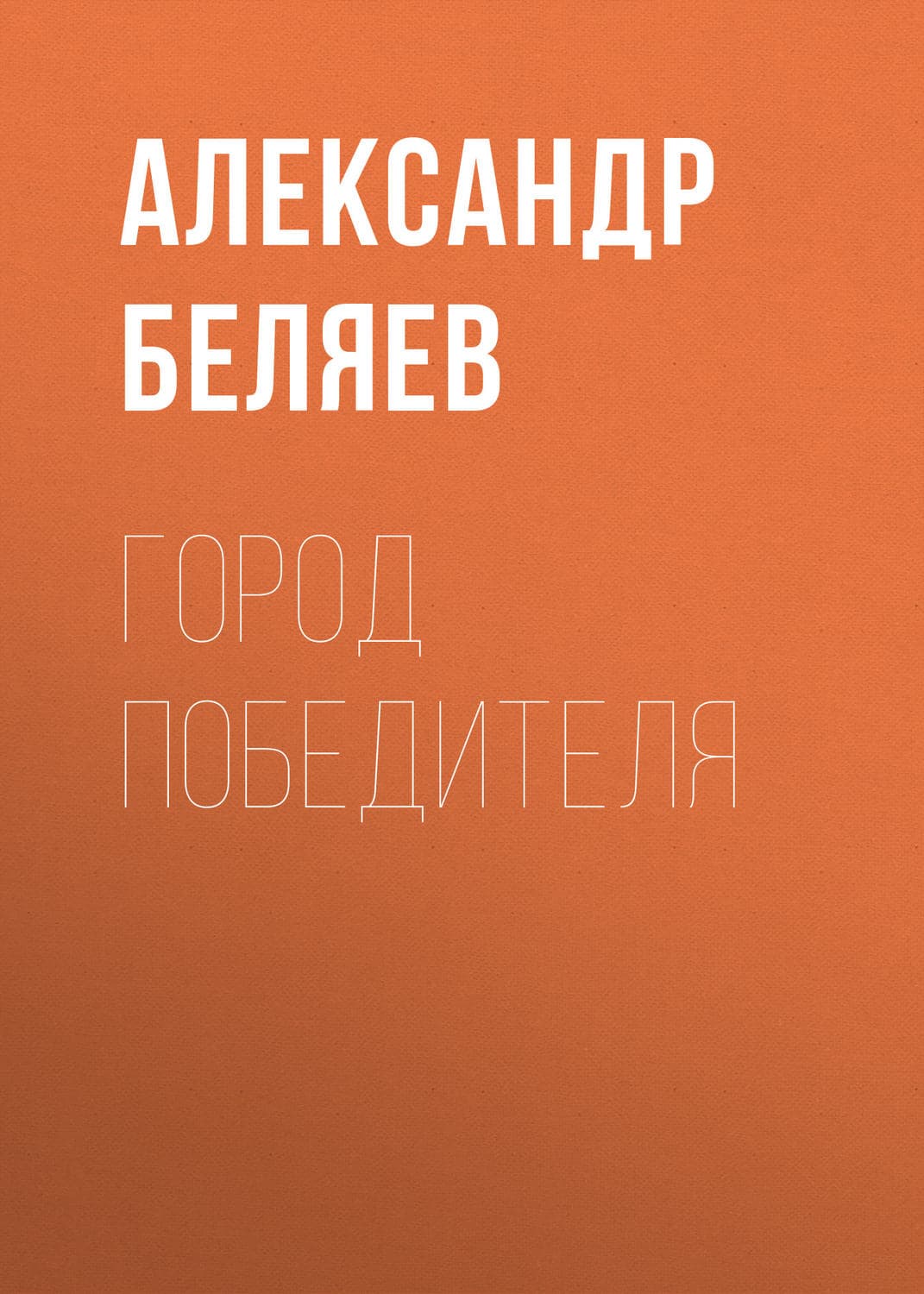 Обложка книги «Город победителя» — Александр Беляев, Андрей Некрасов