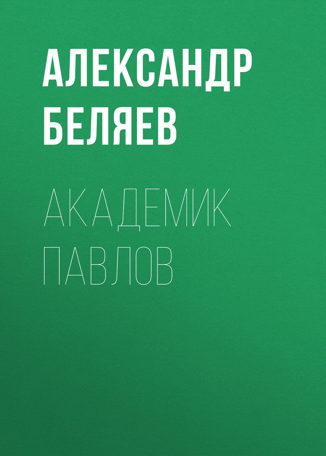 Обложка книги «Академик Павлов» — Александр Беляев