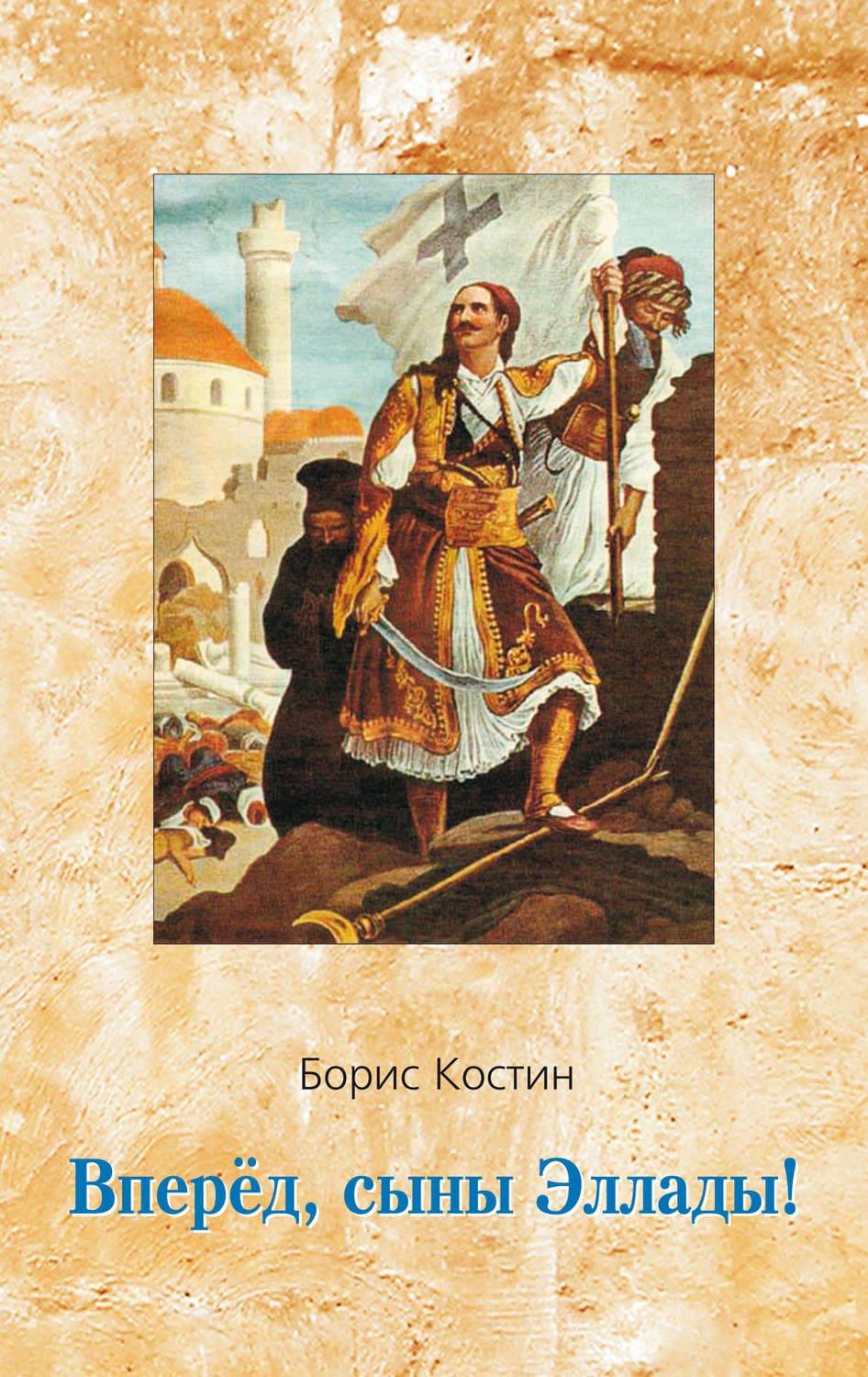 Обложка книги «Вперед, сыны Эллады!» — Борис Костин