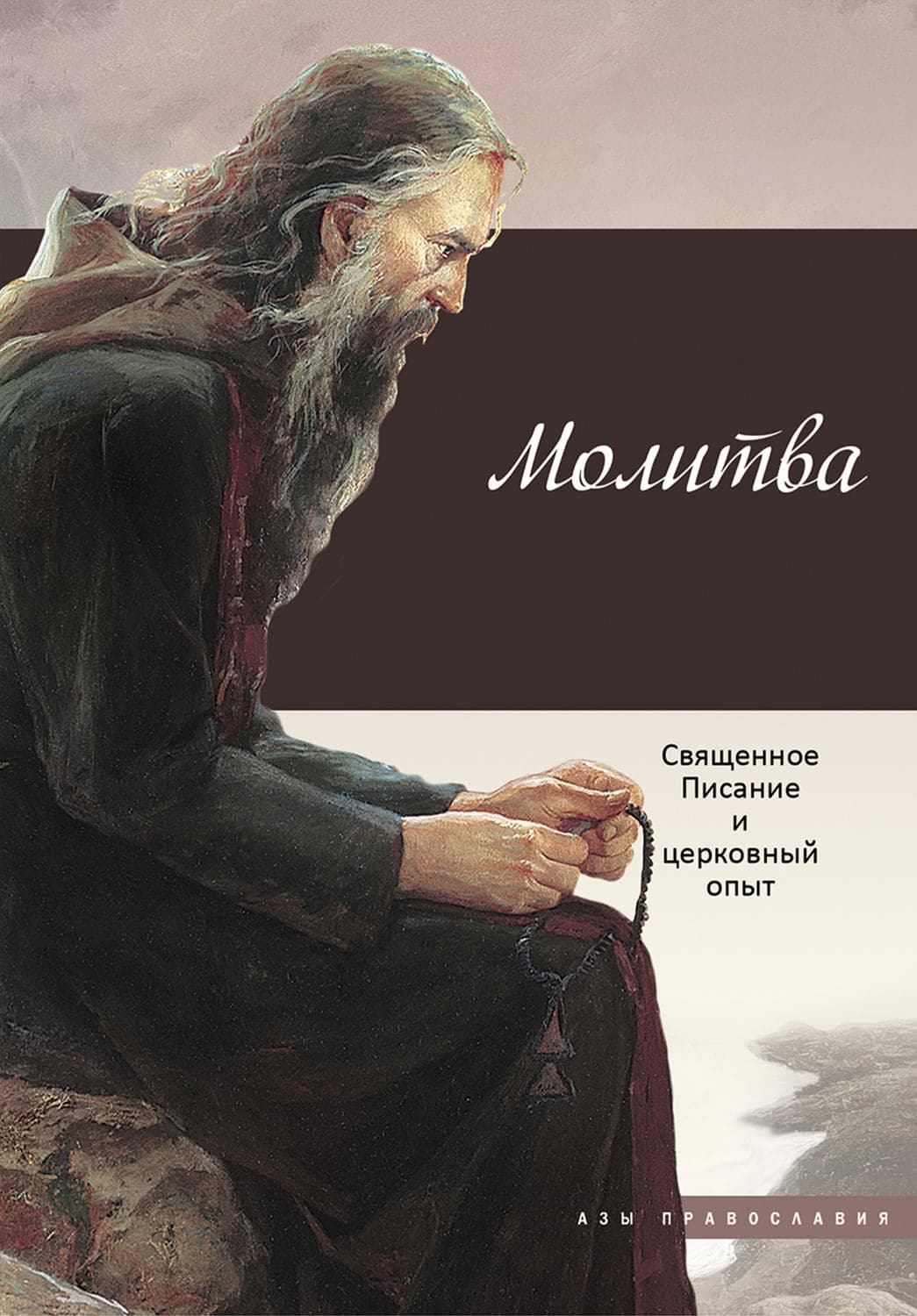 Обложка книги «Молитва. Священное Писание и церковный опыт» — Автор неизвестен