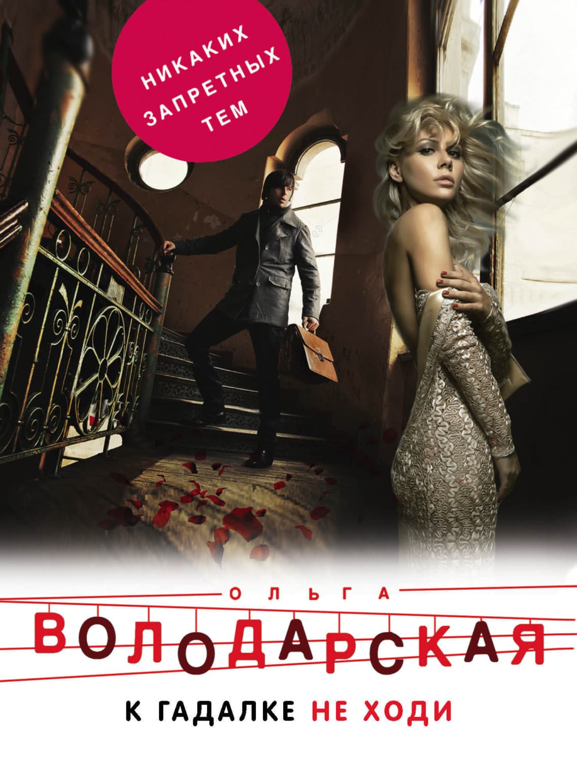 Обложка книги «К гадалке не ходи» — Елена Арсеньева, Дарья Донцова, Дарья Калинина и ещё 6