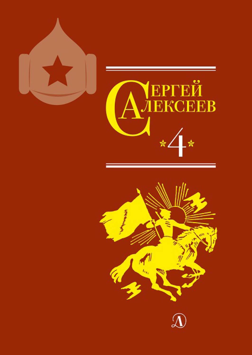 Обложка книги «Собрание сочинений. Том 4. Красные и белые. Будущее начинали они. Наш колхоз стоит на горке» — Сергей Алексеев