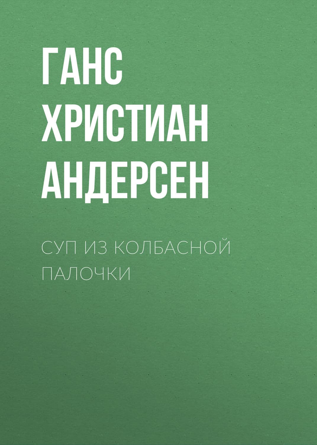 Обложка книги «Суп из колбасной палочки» — Ганс Христиан Андерсен