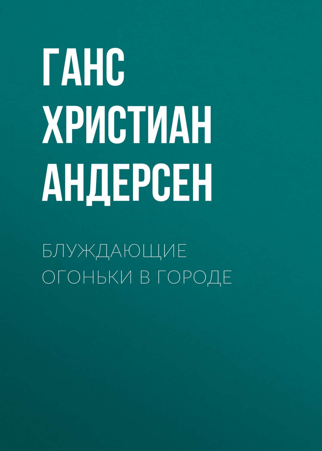 Обложка книги «Блуждающие огоньки в городе» — Ганс Христиан Андерсен, Алексей Толстой