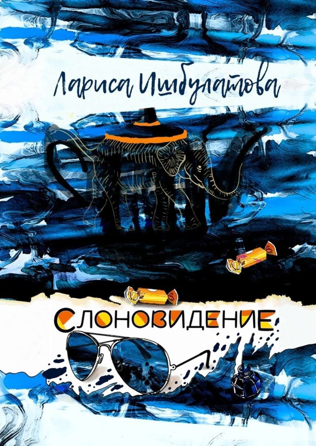 Обложка книги «Слоновидение» — Лариса Ишбулатова