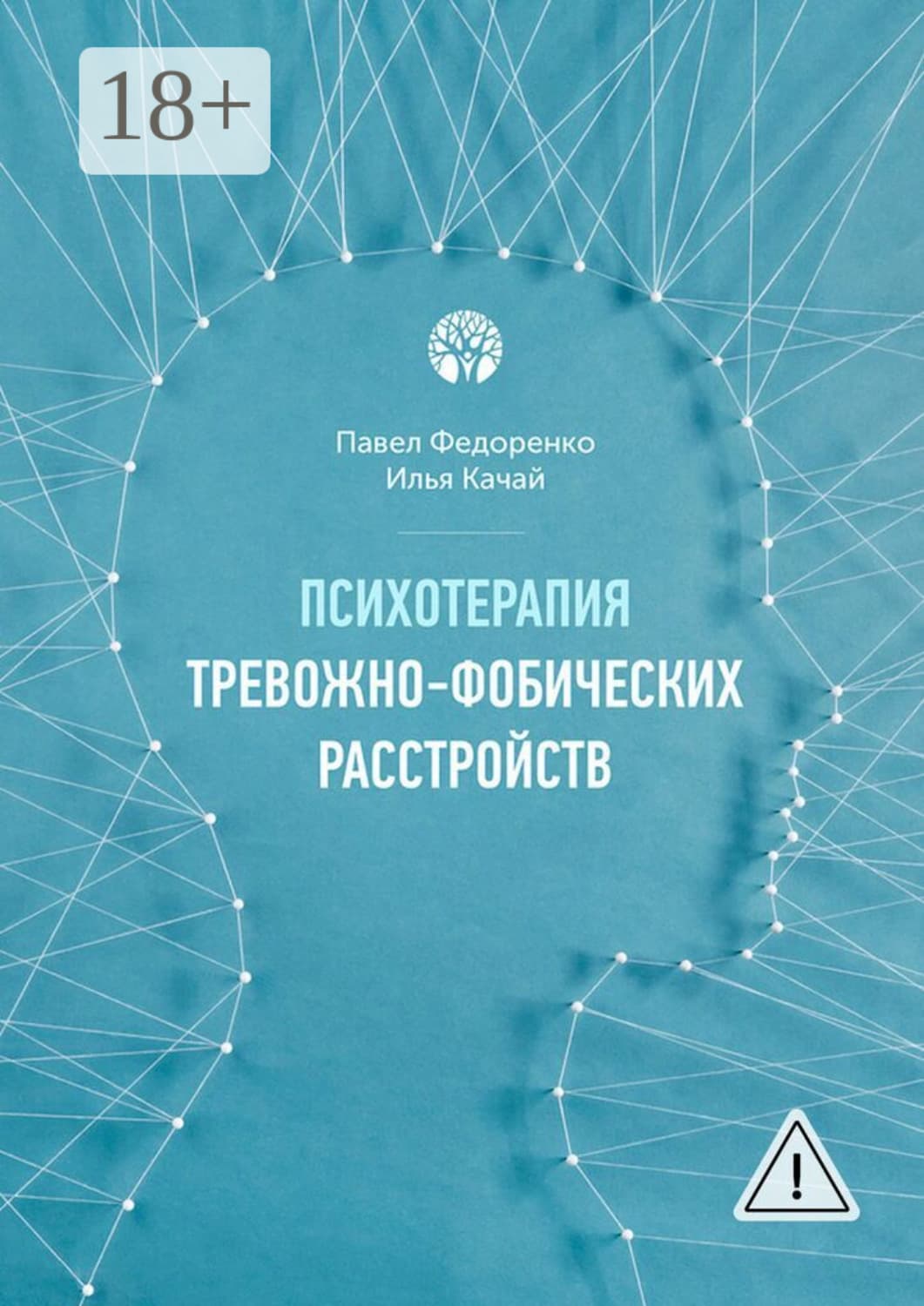 Обложка книги «Психотерапия тревожно-фобических расстройств» — Илья Качай