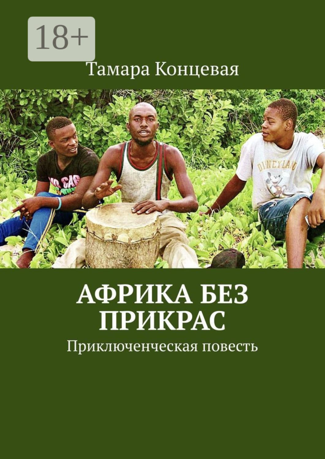 Обложка книги «Африка без прикрас. Приключенческая повесть» — Тамара Концевая