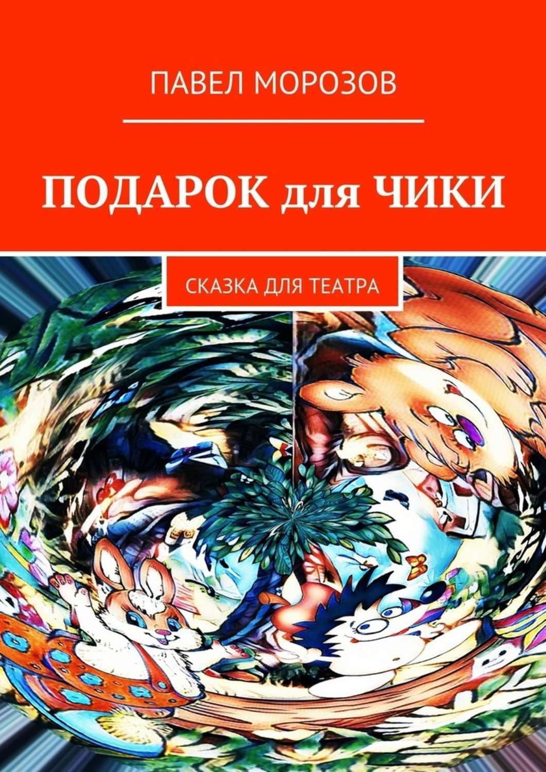 Обложка книги «Подарок для Чики. Сказка для театра» — Павел Морозов