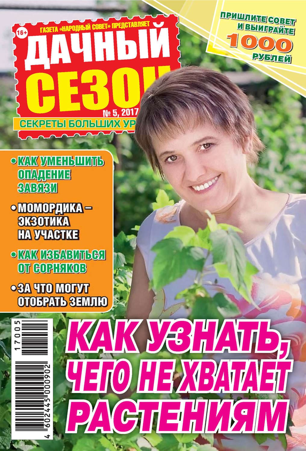 Обложка книги «Дачный сезон №05/2017» — Автор неизвестен