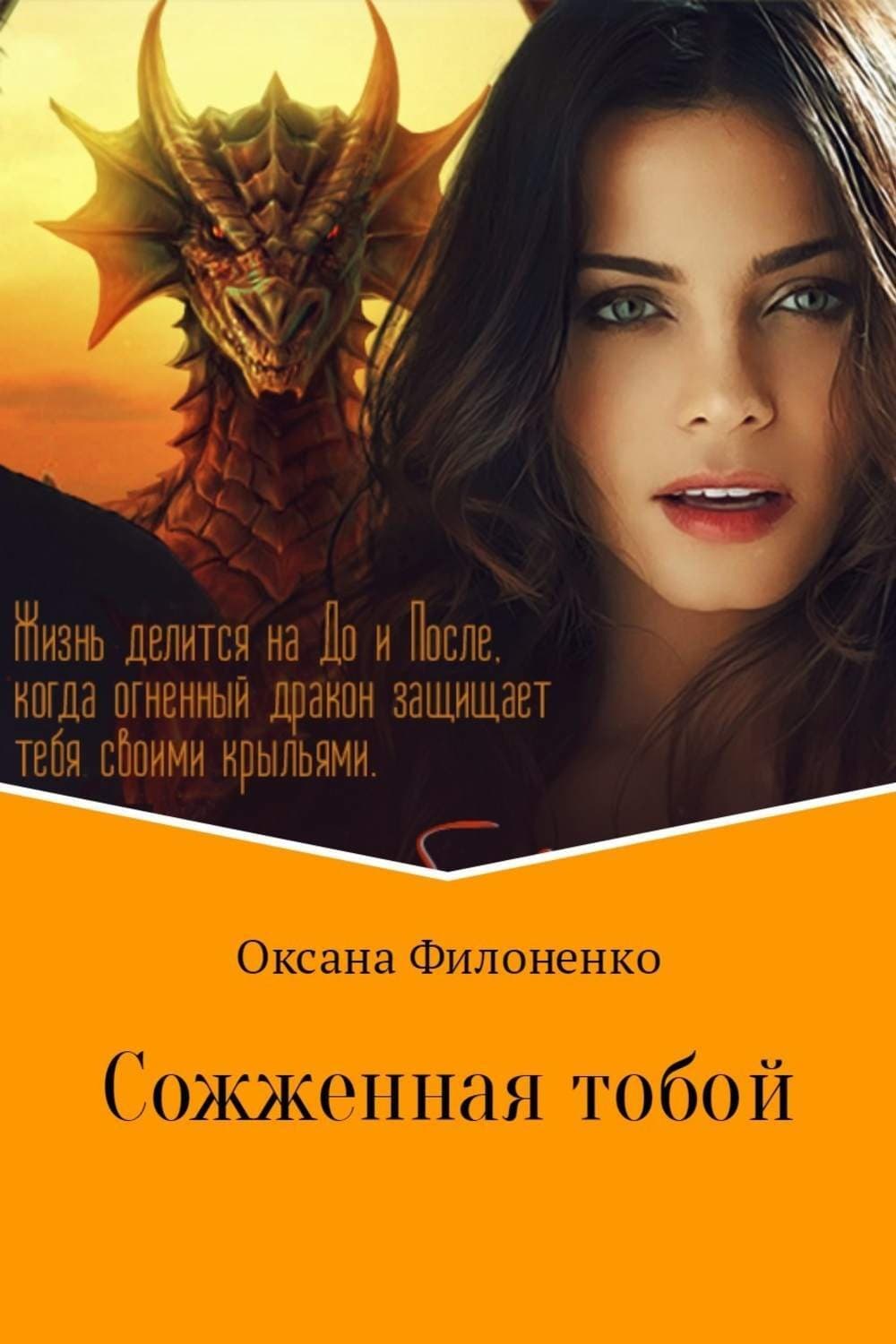 Обложка книги «Сожженная тобой» — Николай Леонов, Оксана Филоненко